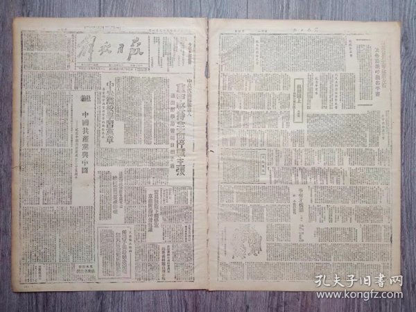 解放日报 1946年7月1日 中共代表团发言人重申坚持全面停战主张；中央党校学习党章；社论.中国共产党与中国 -纪念中国共产党成立二十五周年；安息吧罗副军长.临沂十万军民沉痛送葬英灵；马叙伦等致蒋介石及各党派呼吁和平书；