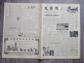 文汇报   1982年5月3日