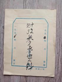 财政参考资料 1950年（ 封皮）