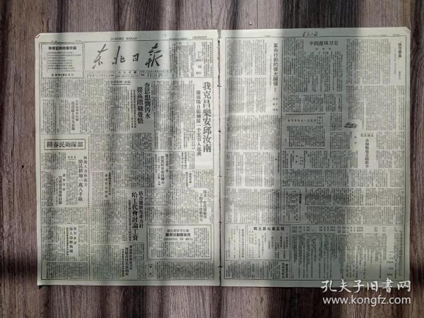 东北日报 1948年5月6日 我克昌乐安丘汝南潍县伪自卫队一千五百人起义，嫩江军区卫生部用草药制成西药，勃利工商业达千余家，北安发电厂修建机械提高效率，太行全区开展春季纺织运动，