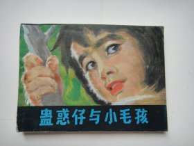 连环画-蛊惑仔与小毛孩