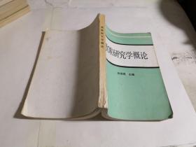 政策研究学概论