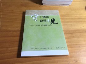 守正创新  奋楫者先--2021上海出版青年编辑论文集