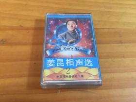 磁带姜昆相声选2