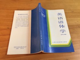 英语语体学（现代语言学丛书）