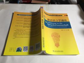 德语专业本科生教材：德语语言学通论