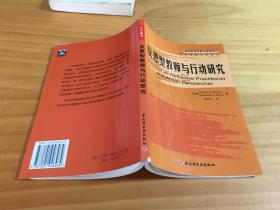 反思型教师与行动研究——基础教育改革与发展译丛·反思型教师与学系列