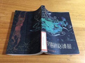 中国神话传说 (上 ）馆藏