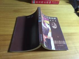 莎士比亚名剧 连环画 5