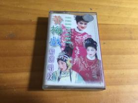 黄梅戏精选唱段 磁带