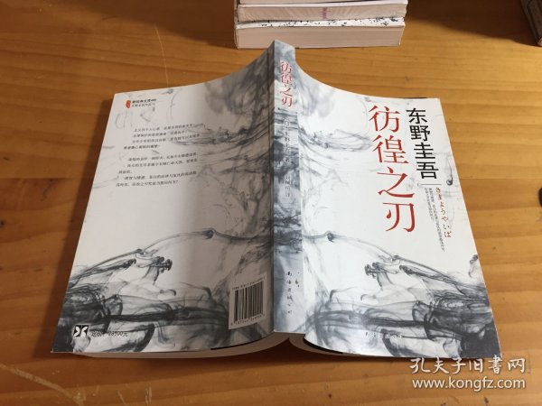 彷徨之刃：东野圭吾作品16