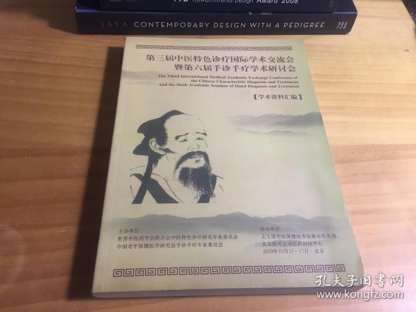 第三届中医特色诊疗国际学术交流会 暨第六届手诊手疗学术研讨会 学术资料汇编