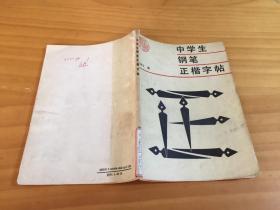 中学生钢笔正楷字帖（馆藏）