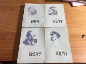 回忆列宁(2.3.4.5卷)自然旧