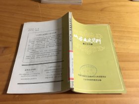 山西文史资料  （第二十六辑）馆藏