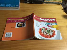 学做外国菜：东南亚风味菜