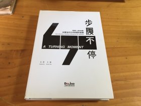 步履不停1995―2019年中国当代艺术的城市叙事（ 精装）