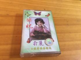 梁祝小提琴独奏精选 磁带