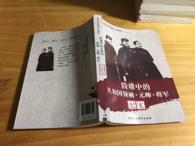 纪念毛泽东诞辰120周年：险难中的共和国领袖·元帅·将军纪实