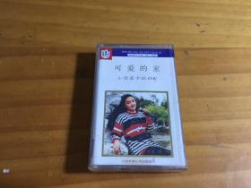 可爱的家小荧星卡拉OK 磁带