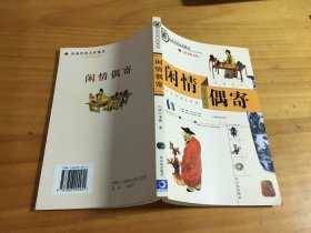 闲情偶寄:精美图文版