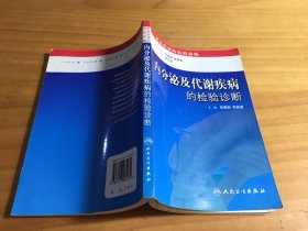 内分泌及代谢疾病的检验诊断