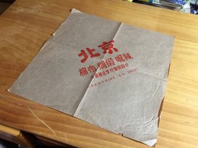 北京 棉布 绸缎 呢绒广告包装纸《39.5*39.5厘米》