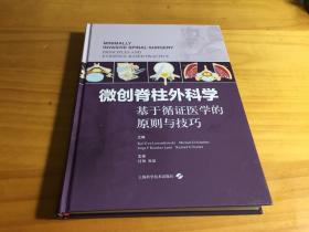 微创脊柱外科学——基于循证医学的原则与技巧（ 精装）