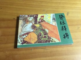 任伯言连环画精品选 登坛拜将（馆藏）