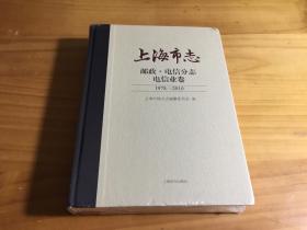 上海市志：邮政·电信分志 电信业卷 1978-2010)精装 未拆封