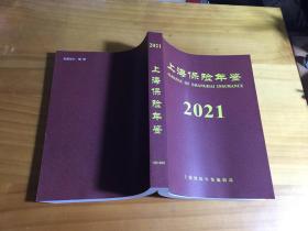 上海保险年鉴 2021