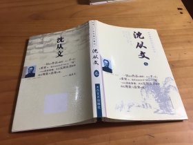 中国二十世纪散文精品 沈从文卷（精装）