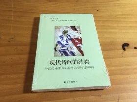 现代诗歌的结构：19世纪中期至20世纪中期的抒情诗