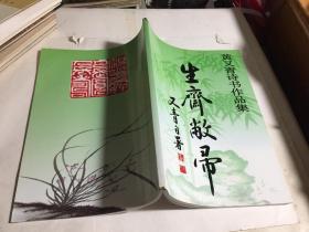 黄又青诗书作品集，签名印章