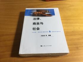 法律、商业与社会