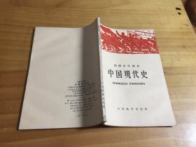 高级中学课本：中国现代史（自然旧）