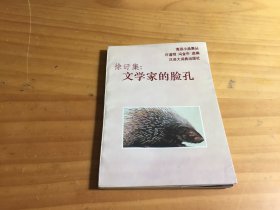 徐讦集：文学家的脸孔（自然旧）