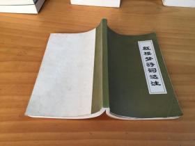 红楼梦诗词选注