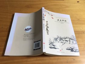 中国文学大师经典文库：乡土中国