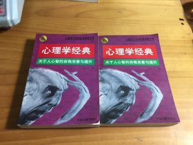 心理学经典：关于人心智的自我完善与提升（上下）自然旧