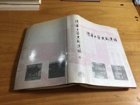 清华大学史料选编 第四卷. 解放战争时期的清华大学【1946-1948】精装