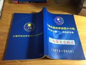 上海市激光学会四十六年1971一2004