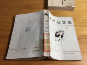 蒋光慈文集 1（馆藏）