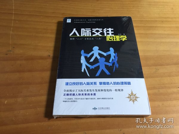 人际交往心理学