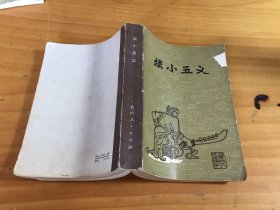 续小五义 （自然旧）