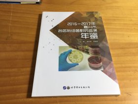 2016-2017年嘉兴市各医院细菌耐药监测年鉴