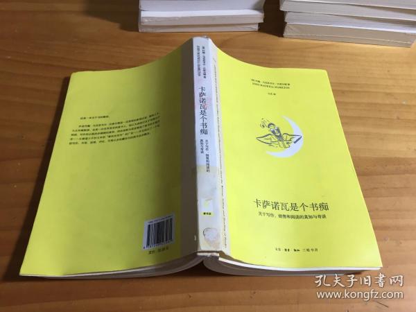 卡萨诺瓦是个书痴：关于写作、销售和阅读的真知与奇谈