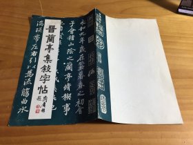 晋兰亭集叙字帖