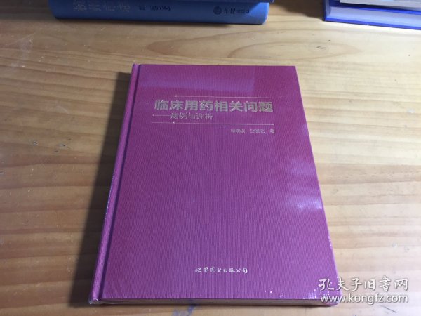 临床用药相关问题——病例与评析（ 精装）未拆封