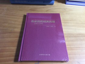 临床用药相关问题——病例与评析（ 精装）未拆封